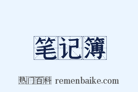 笔记簿是什么意思的图片
